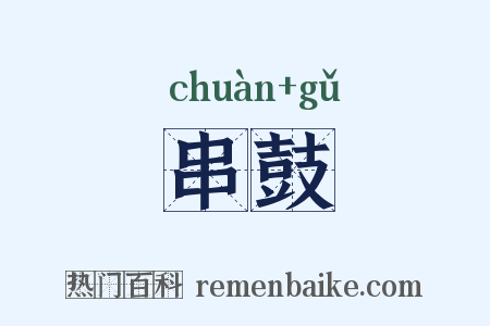串鼓是什么意思的图片